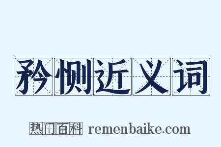 矜恻近义词是什么意思的图片